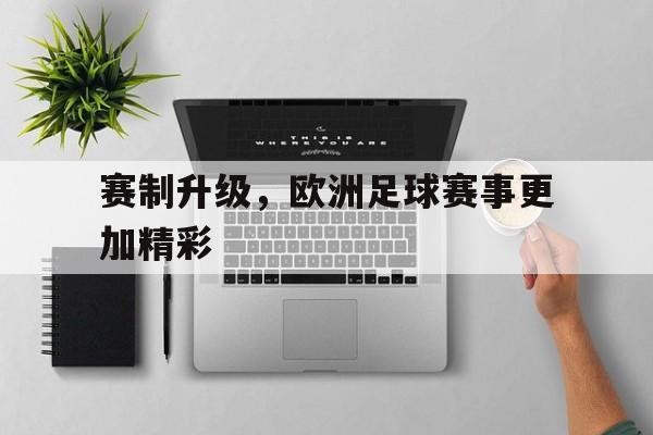 赛制升级，欧洲足球赛事更加精彩