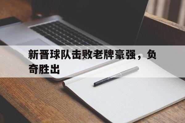 新晋球队击败老牌豪强，负奇胜出